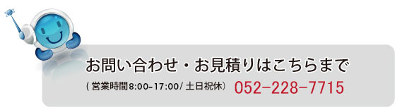 お問い合わせ・お見積りはこちらまで