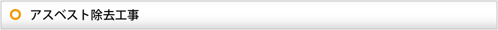 アスベスト除去工事