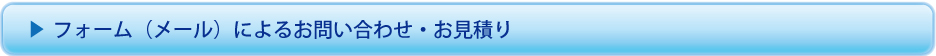 フォーム（メール）によるお問い合わせ・お見積り