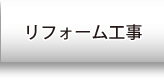 リフォーム工事