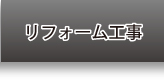 リフォーム工事